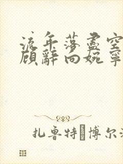 流年落尽空白首顾辞向婉宁全文封面