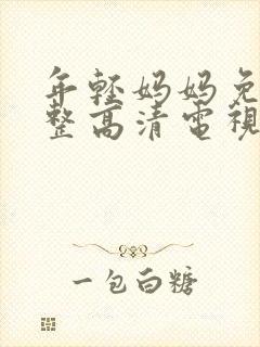 年轻妈妈免费完整高清电视剧