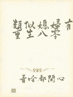 类似媳妇有点辣重生八零封面