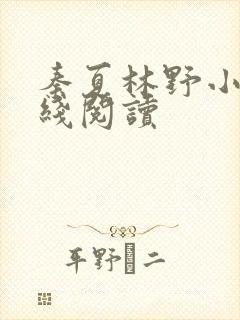 秦夏林野小说在线阅读封面