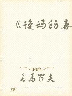 《后妈的春天》