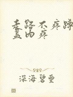 走路不疼蹲下膝盖内疼