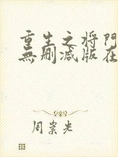 重生之将门毒后无删减版在线阅读