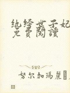 纨绔世子妃在线免费阅读封面