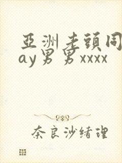 亚洲老头同性gay男男xxxx