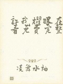 许我耀眼在线观看免费完整版高清