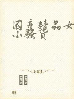 国产精品女邻居小骚货