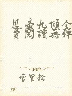 凤帝九倾全文免费阅读无弹窗