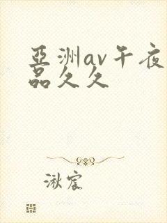 亚洲av午夜精品久久