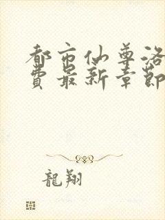 都市仙尊洛尘免费最新章节