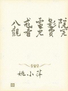 八戒电影院在线观看免费完整版高清