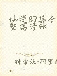 仙逆87集全完整高清4k