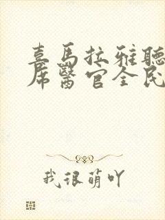 喜马拉雅听书首席医官全民听书网封面