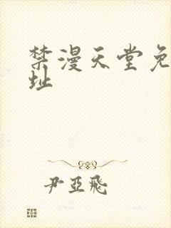 禁漫天堂免费网址