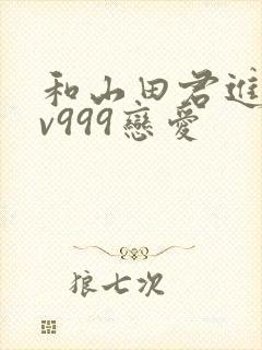 和山田君进行lv999恋爱