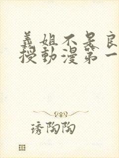 义姐不是良妈妈授动漫第一集吗