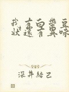 我有白带豆腐渣状还有异味