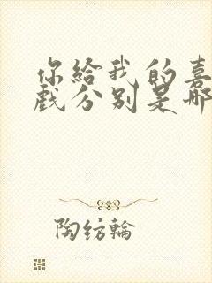 你给我的喜欢吻戏分别是哪集