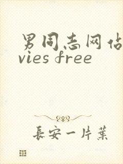 男同志网站movies free封面