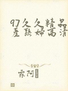 97久久精品国产熟妇高清网