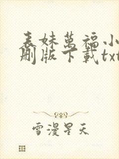 表妹万福小说未删版下载txt