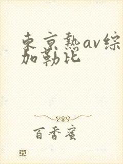 东京热av综合加勒比