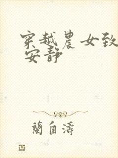 穿越农女致富记 安静