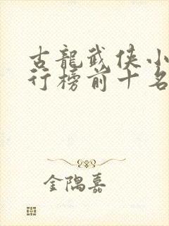 古龙武侠小说排行榜前十名