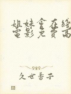 姐妹会在线观看电影免费高清全集