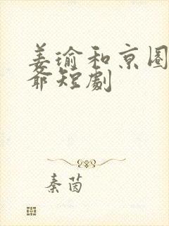 姜瑜和京圈太子爷短剧