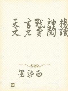 天玄战神杨玄全文免费阅读