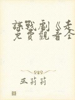 谍战剧《走卒》免费观看全集