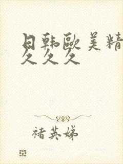 日韩欧美精品久久久久