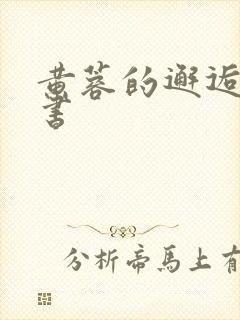 黄蓉的邂逅宋青书封面