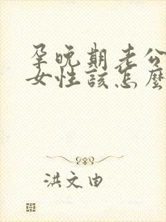 孕晚期老公出轨女性该怎么处理