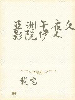 亚洲午夜久久久影院伊人