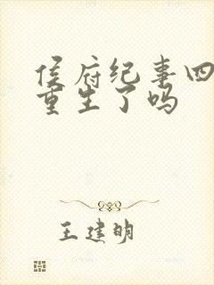 侯府纪事四姐妹重生了吗