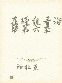 在线观看浴血黑帮第六季