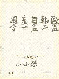 国产日韩欧美综合一区二区