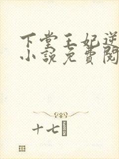 下堂王妃逆袭记小说免费阅读