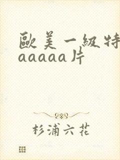 欧美一级特黄aaaaaa片封面