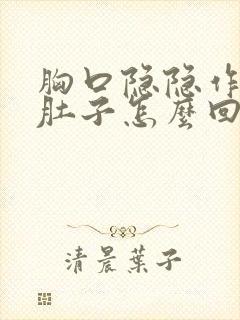 胸口隐隐作痛拉肚子怎么回事