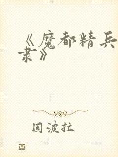 《魔都精兵的奴隶》