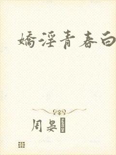 娇淫青春白娜封面