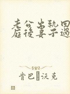 老公出轨回归家庭后妻子过不去坎