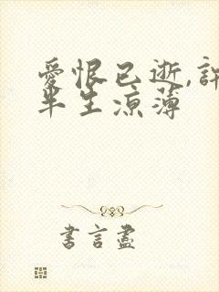 爱恨已逝,许我半生凉薄封面