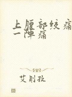 上腹部绞痛一阵一阵痛封面