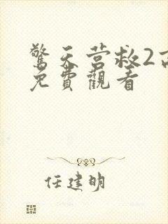 惊天营救2高清免费观看