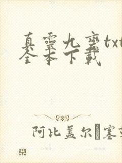 真灵九变txt全本下载封面