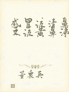 感冒流清鼻涕后又流黄鼻涕是怎么回事